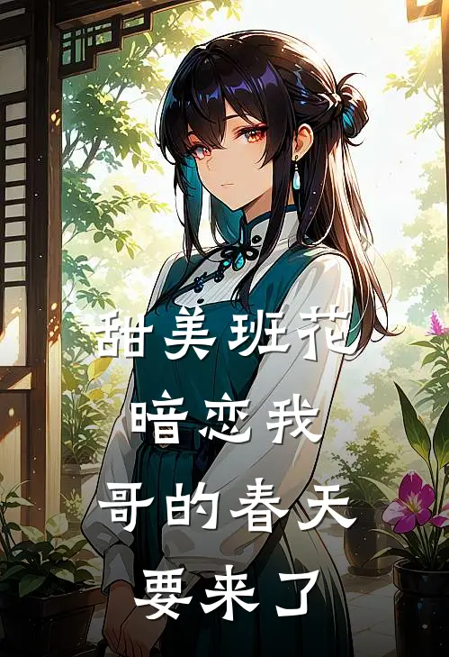 甜美班花暗恋我，哥的春天要来了
