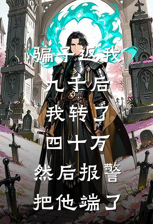 骗子返我九千后，我转了四十万，然后报警把他端了