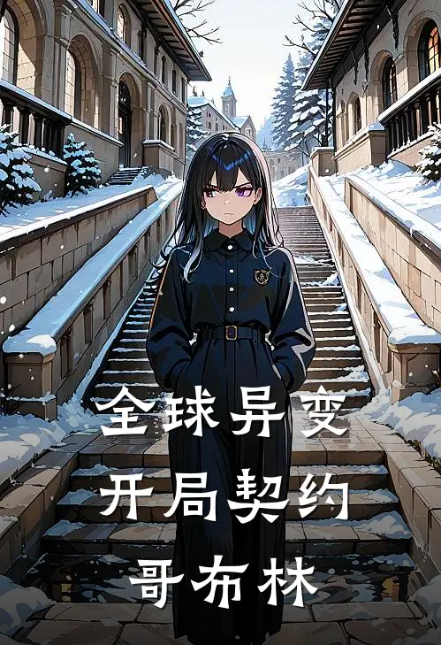 全球异变：开局契约哥布林