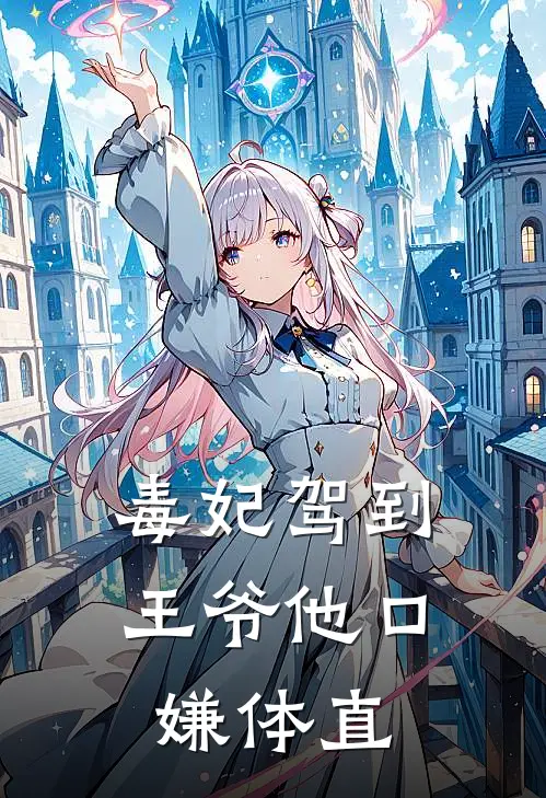 毒妃驾到，王爷他口嫌体直