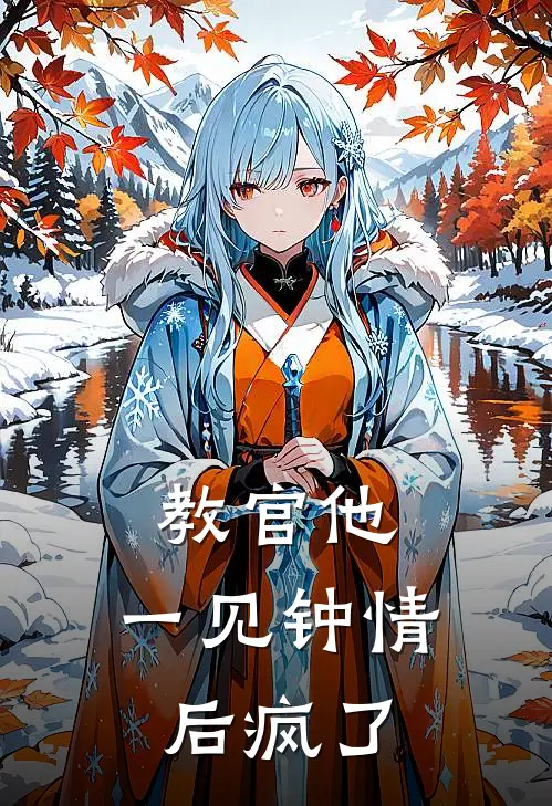 教官他，一见钟情后疯了