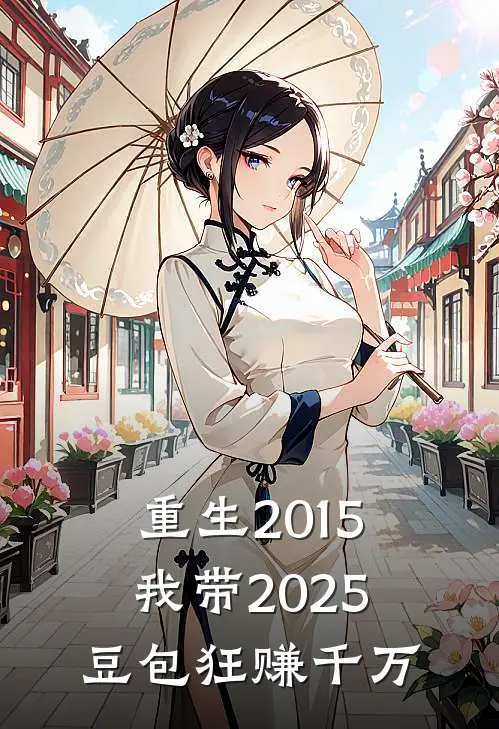 重生2015：我带2025豆包狂赚千万