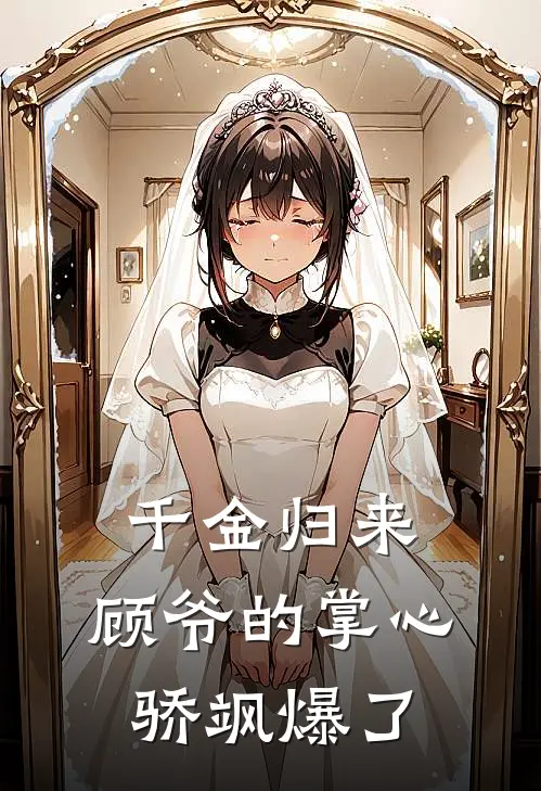 千金归来：顾爷的掌心骄飒爆了