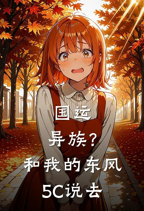 国运：异族？和我的东风5C说去