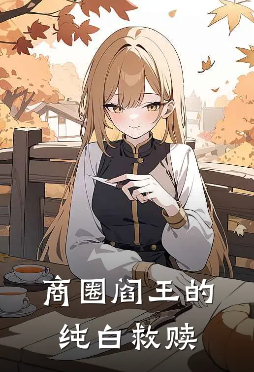 商圈阎王的纯白救赎