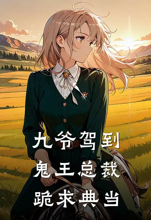 九爷驾到，鬼王总裁跪求典当