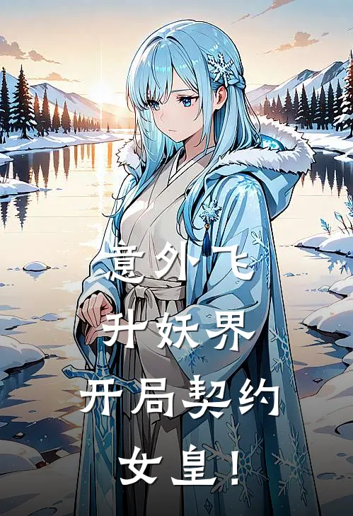 意外飞升妖界，开局契约女皇！