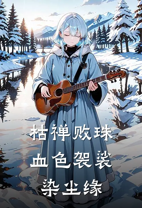 枯禅败珠，血色袈裟染尘缘