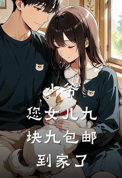 少爷，您女儿九块九包邮到家了