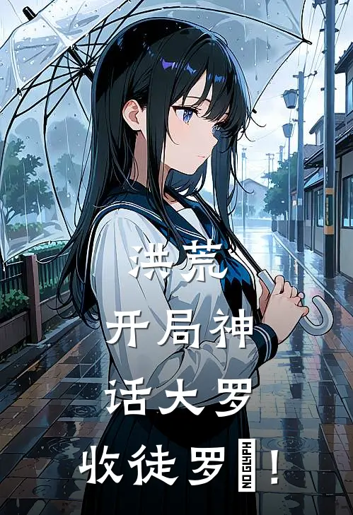 洪荒：开局神话大罗，收徒罗睺！