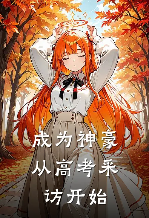 成为神豪从高考采访开始