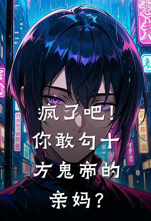 疯了吧！你敢勾十方鬼帝的亲妈？