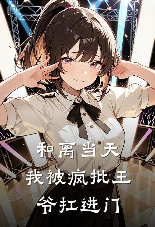 和离当天，我被疯批王爷扛进门