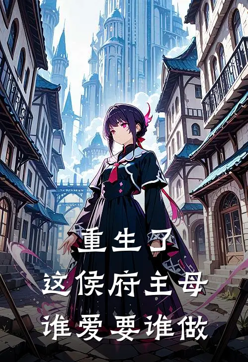 重生了，这侯府主母谁爱要谁做