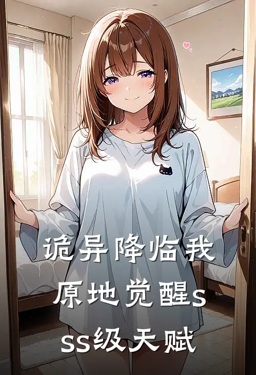 诡异降临我原地觉醒sss级天赋