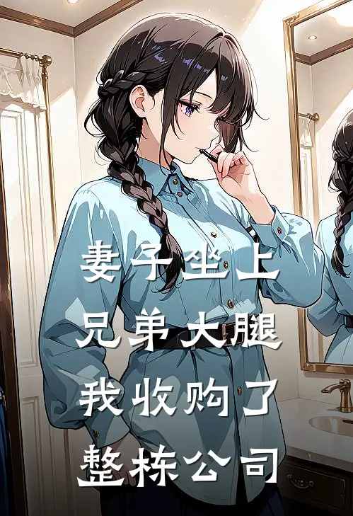 妻子坐上兄弟大腿，我收购了整栋公司