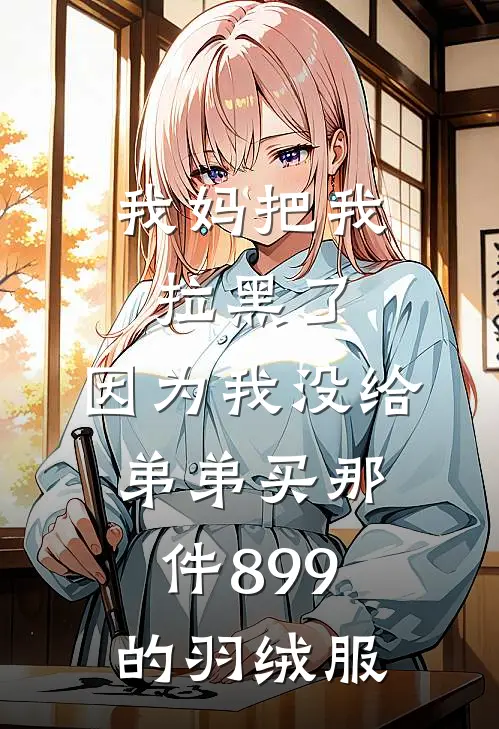 我妈把我拉黑了，因为我没给弟弟买那件899的羽绒服