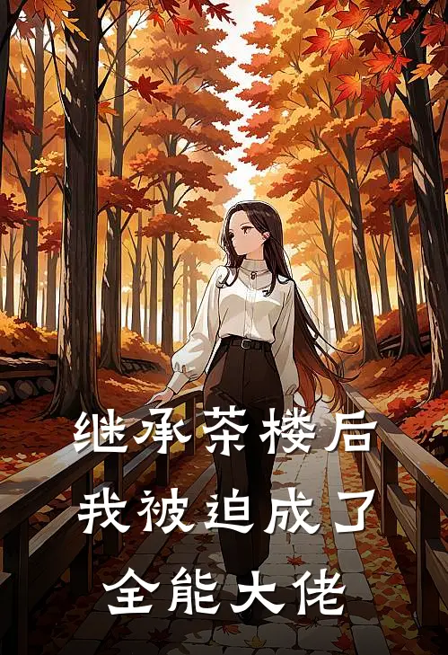 继承茶楼后，我被迫成了全能大佬