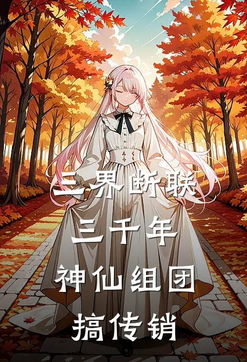 三界断联三千年，神仙组团搞传销