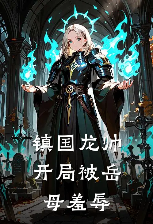 镇国龙帅，开局被岳母羞辱