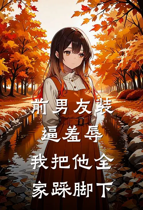 前男友装逼羞辱，我把他全家踩脚下