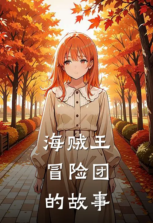 海贼王：冒险团的故事