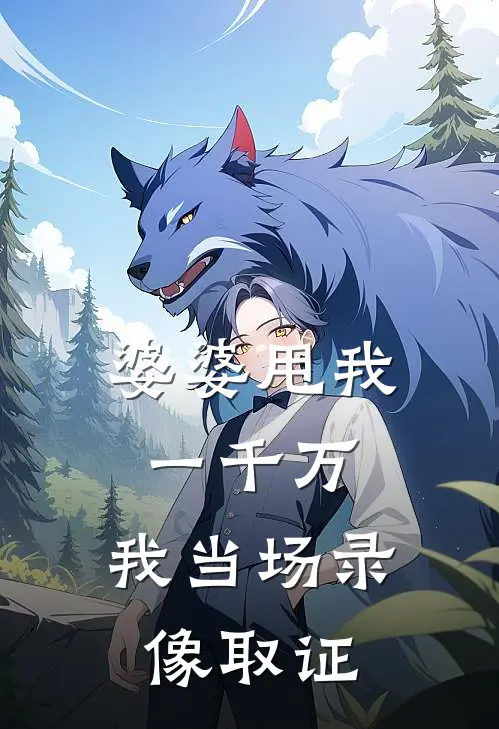 婆婆甩我一千万，我当场录像取证