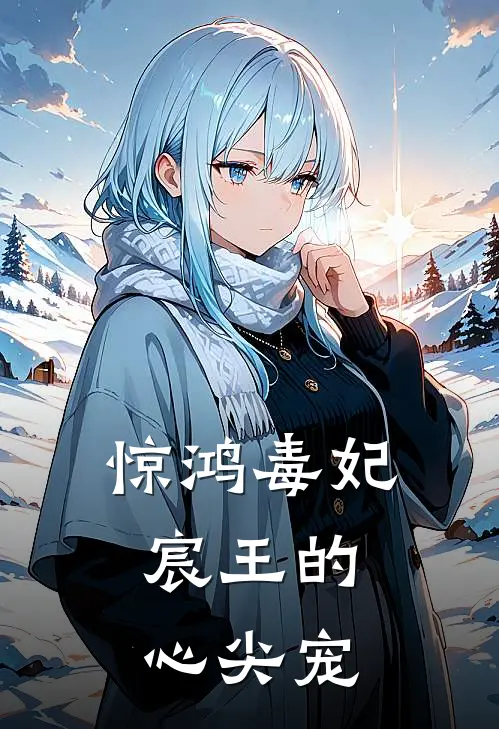 惊鸿毒妃：宸王的心尖宠