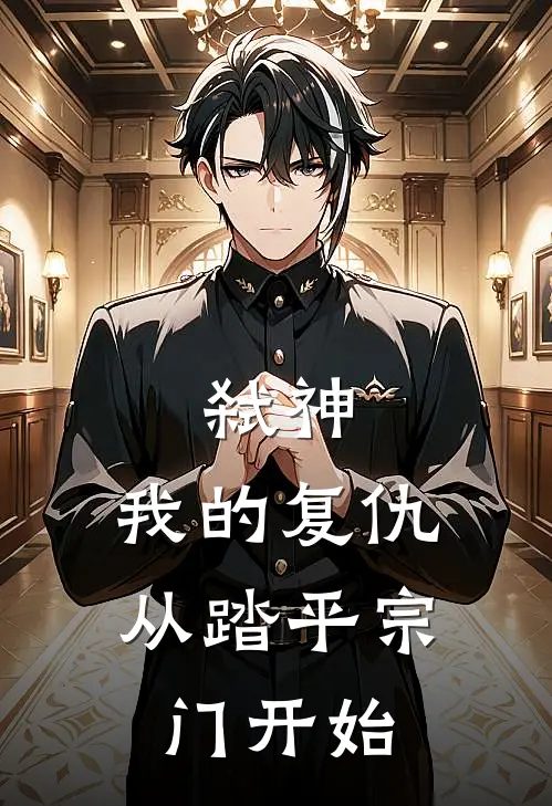 弑神：我的复仇从踏平宗门开始