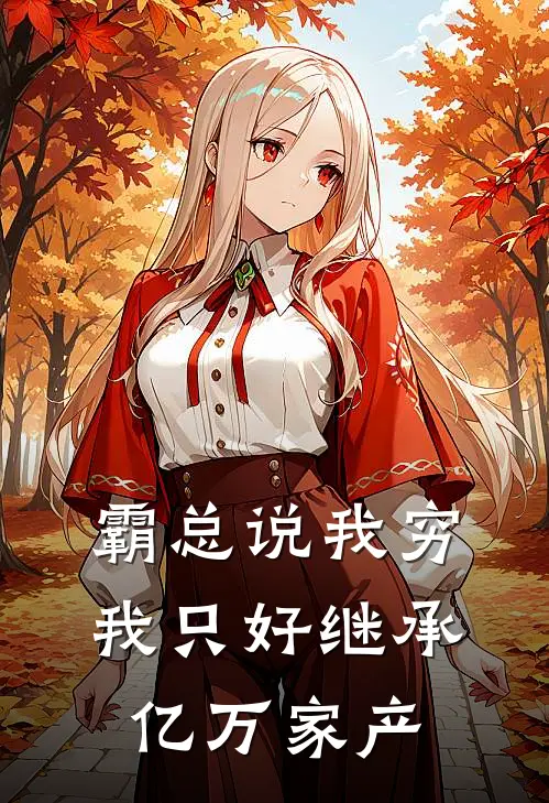 霸总说我穷，我只好继承亿万家产