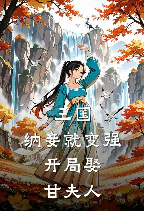 三国：纳妾就变强，开局娶甘夫人