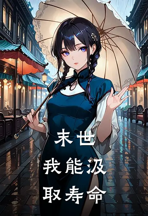 末世：我能汲取寿命