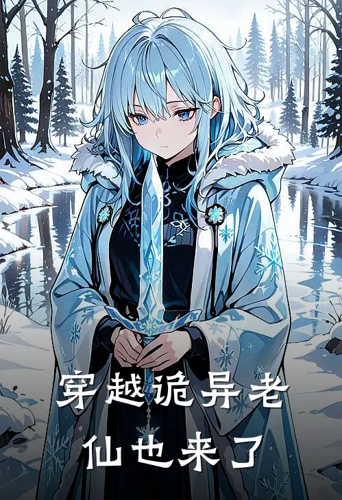 穿越诡异老仙也来了