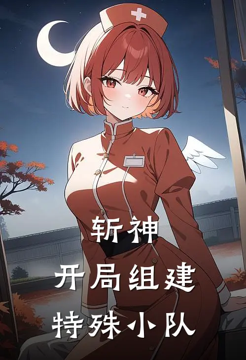 斩神，开局组建特殊小队