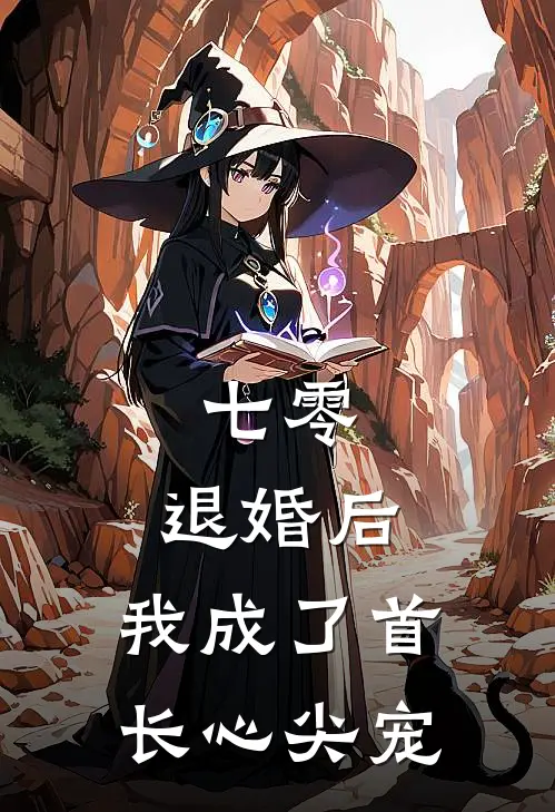 七零：退婚后，我成了首长心尖宠