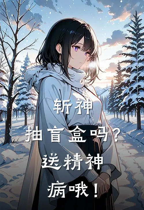 斩神：抽盲盒吗？送精神病哦！