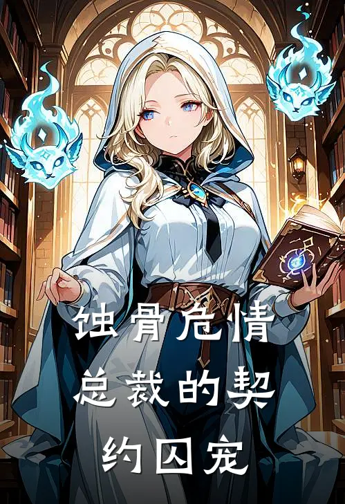 蚀骨危情：总裁的契约囚宠