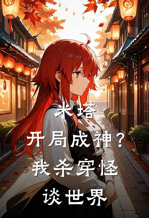 米塔：开局成神？我杀穿怪谈世界