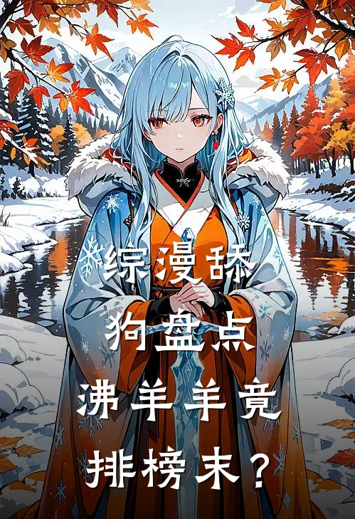 综漫舔狗盘点：沸羊羊竟排榜末？