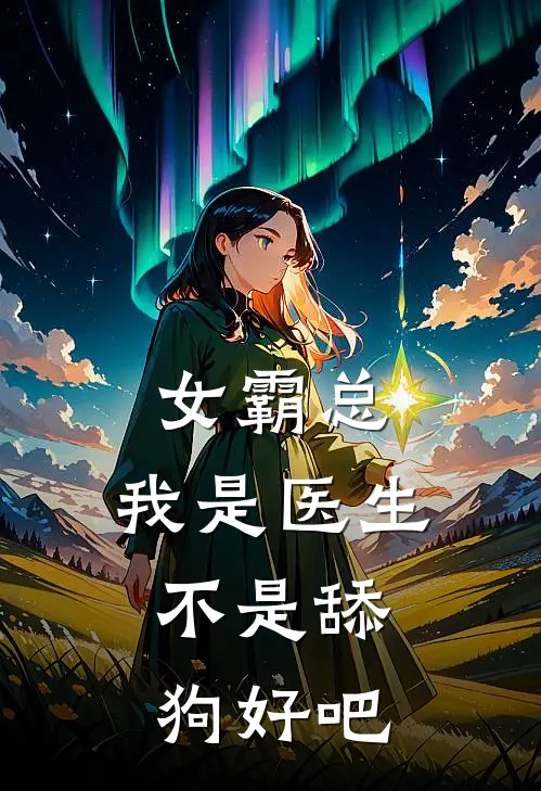 女霸总，我是医生，不是舔狗好吧