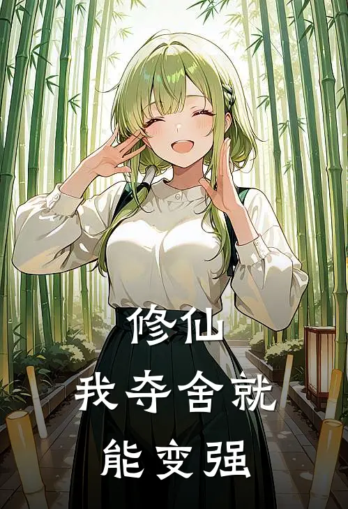 修仙：我夺舍就能变强