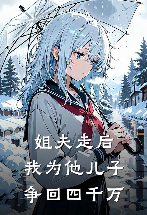 姐夫走后，我为他儿子争回四千万