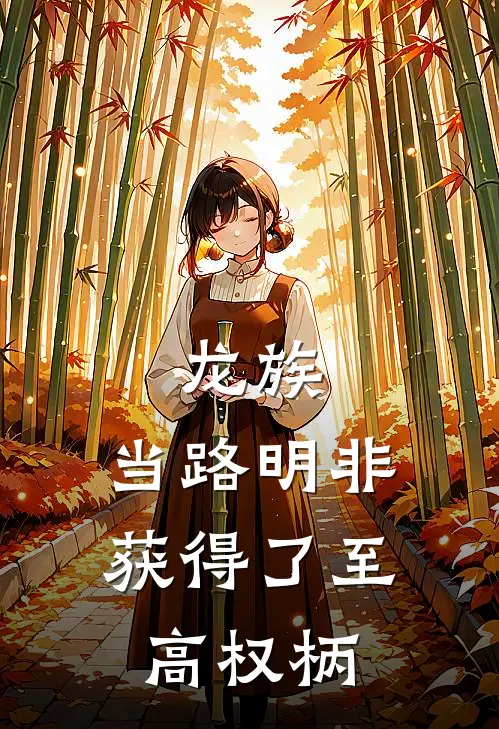 龙族：当路明非获得了至高权柄