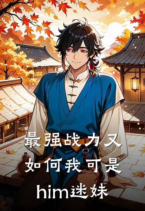 最强战力又如何我可是him迷妹
