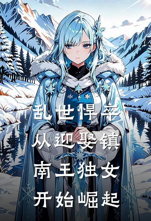 乱世悍卒，从迎娶镇南王独女开始崛起