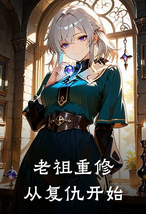 老祖重修，从复仇开始