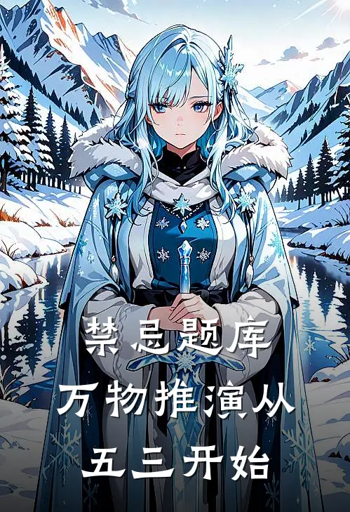 禁忌题库：万物推演从五三开始