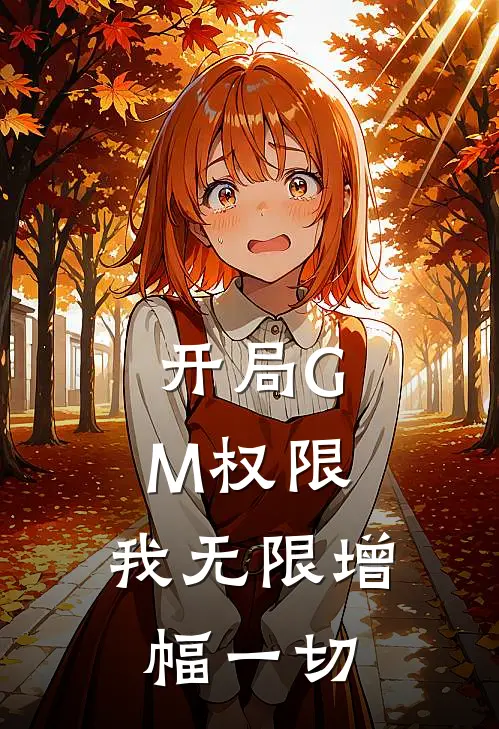 开局GM权限，我无限增幅一切