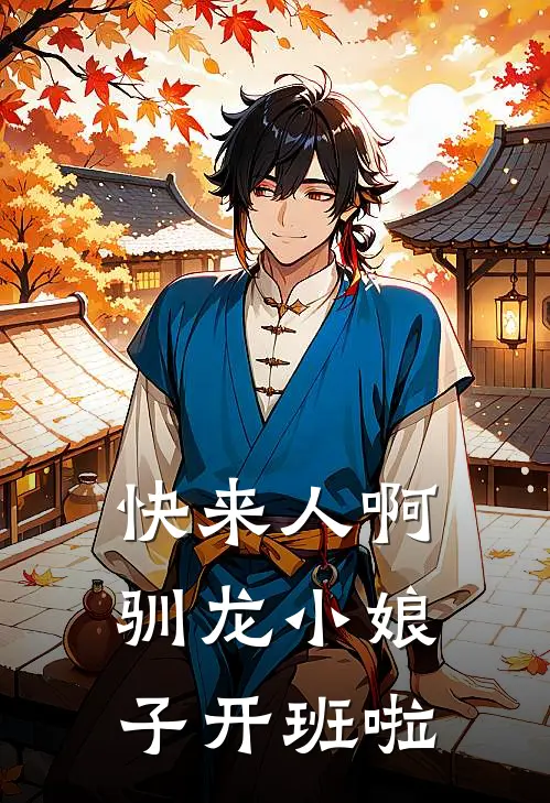 快来人啊，驯龙小娘子开班啦