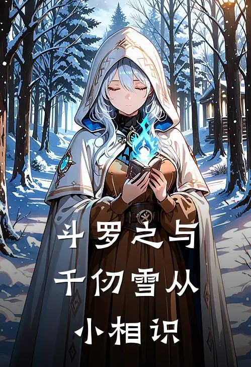 斗罗之与千仞雪从小相识